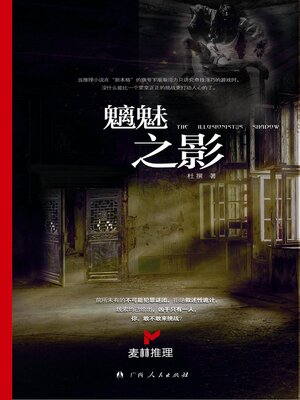 cover image of 魑魅之影